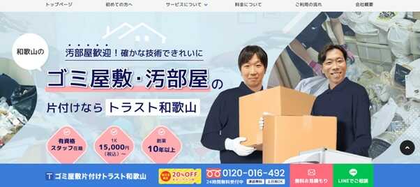 3．ゴミ屋敷片付けトラスト和歌山　